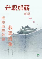 成为地府外包我靠摸鱼升职加薪
