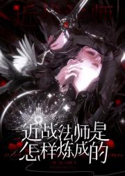 近战法师是怎样炼成的