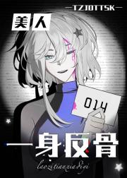 美人一身反骨［无限］