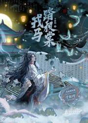 戎马踏秋棠