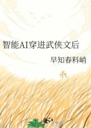 智能AI穿进武侠文后