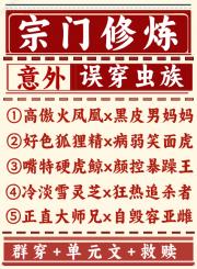 宗门修炼误穿虫族