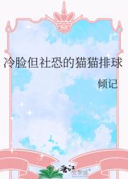 冷脸但社恐的猫猫排球