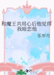 和魔王共用心后他觉得我暗恋他