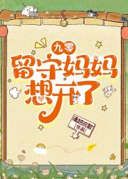 重生之留守妈妈想开了