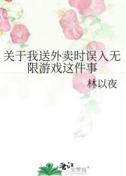 关于我送外卖时误入无限游戏这件事