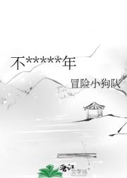 不做神仙好多年