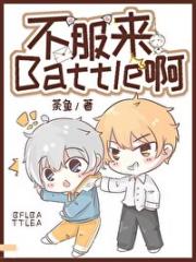 不服来Battle啊[电竞]