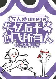 失忆后他轰了所有渣攻