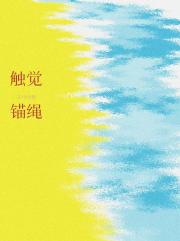 触觉锚绳