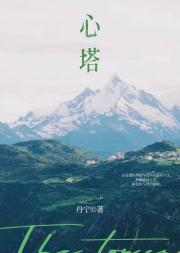 心塔