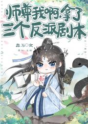 穿成三位男主的反派师尊