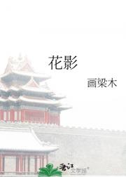 花影