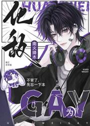 化敌为gay