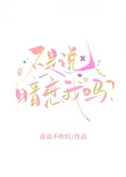 不是说暗恋我吗？