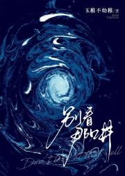 别看那口井