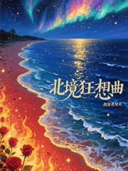 【朱苍WOW混搭】北境狂想曲