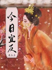 黑莲花她偏要逆天改命