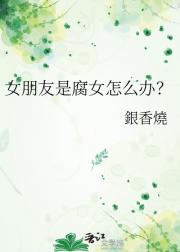 女朋友是腐女怎么办？