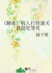 （聊斋）别人打怪通关，我混吃等死