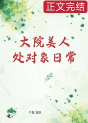 大院美人处对象日常[七零]