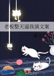 老板整天逼我演文案
