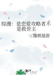 是恋爱攻略者不是救世主