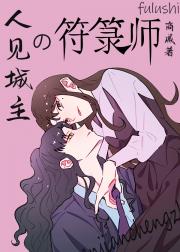 人见城主的符箓师