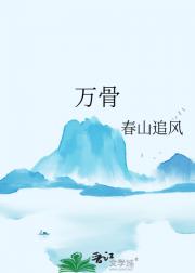 万骨