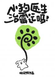 小狗医生治霉运吗？