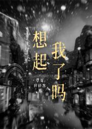 想起我了吗