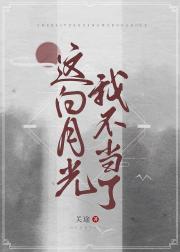 修真文白月光黑化以后