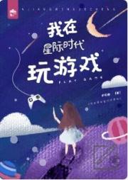 我在星际时代玩游戏[全息]