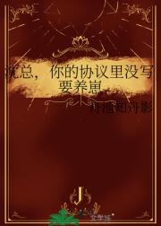 沈总，你的协议里没写要养崽
