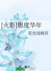 [火影]思度华年