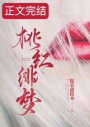 桃红绯梦