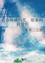 青春疼痛的花，原来叫我爱你