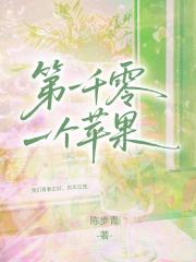 第一千零一个苹果