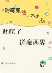 倒霉鬼他一不小心叱咤了道魔两界