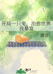 开局一只兔，治愈世界我暴富