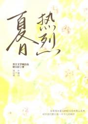 夏日热烈