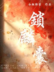 锁麟囊