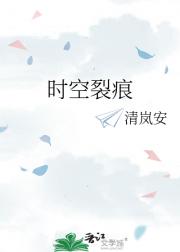 时空裂痕