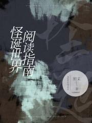 怪诞世界