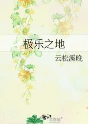 极乐之地