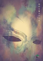 救命！她抓男主当小妾