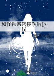 和怪物亲密接触后[gb]