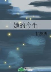 她的今生