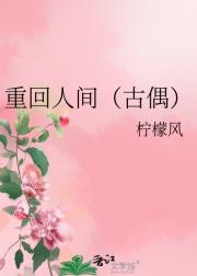 重回人间（古偶）