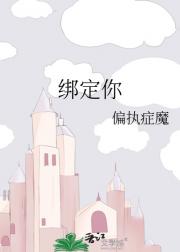 绑定你